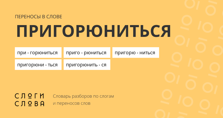 Переносы слова пригорюниться