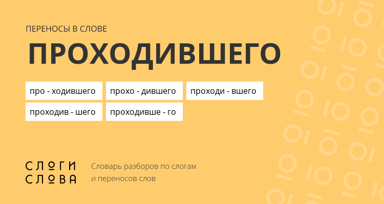 Переносы слова проходившего