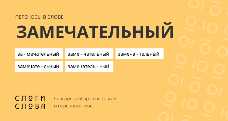 Переносы слова замечательный