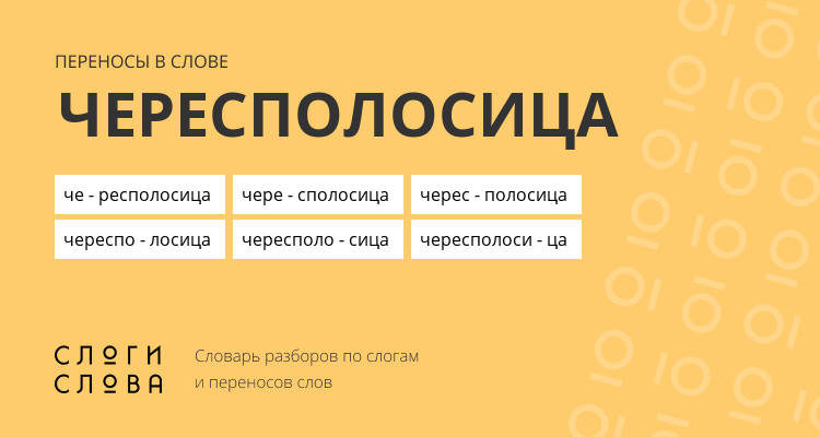 Переносы слова чересполосица