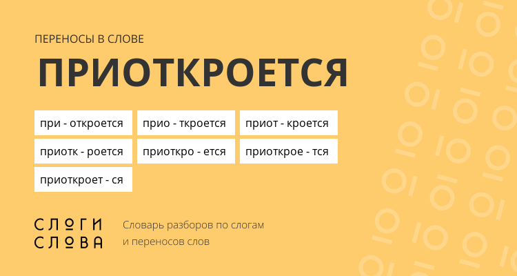 Переносы слова приоткроется