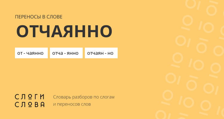 Переносы слова отчаянно