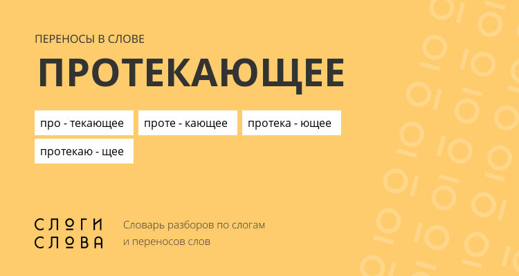 Переносы слова протекающее