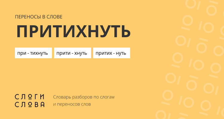 Переносы слова притихнуть