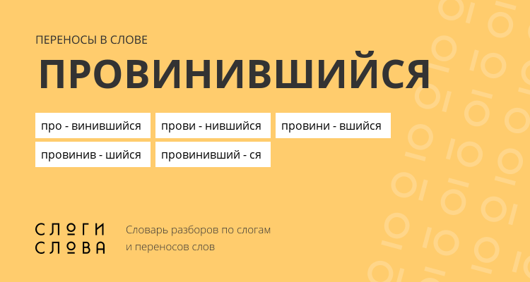 Переносы слова провинившийся