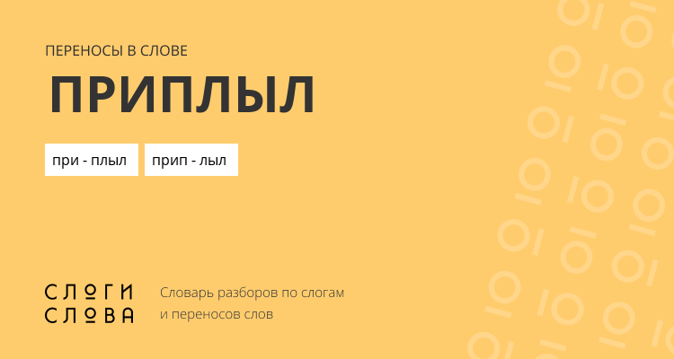 Переносы слова приплыл
