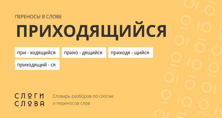 Переносы слова приходящийся