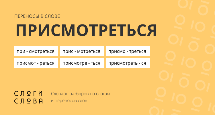 Переносы слова присмотреться