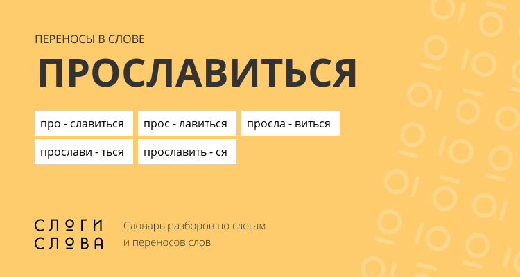 Переносы слова прославиться