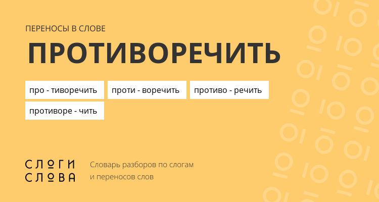 Переносы слова противоречить