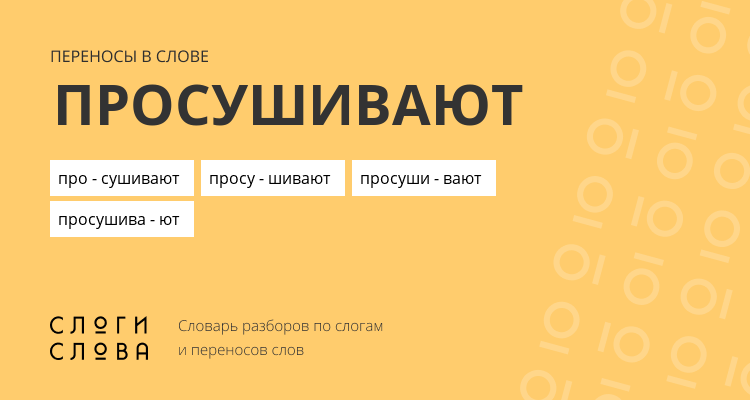 Переносы слова просушивают