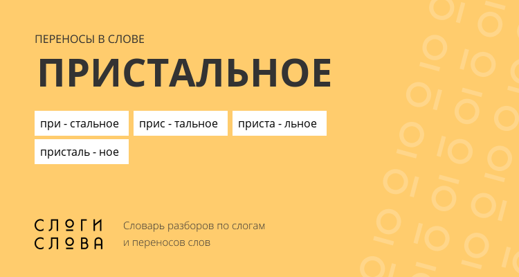 Переносы слова пристальное