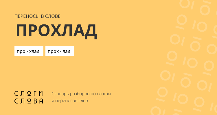 Переносы слова прохлад