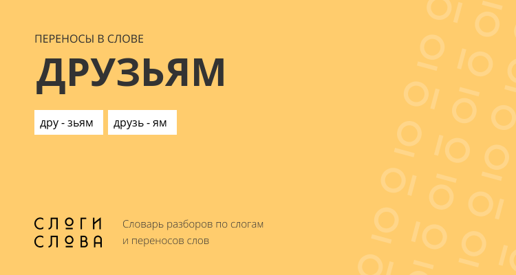 Переносы слова друзьям