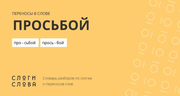 Переносы слова просьбой