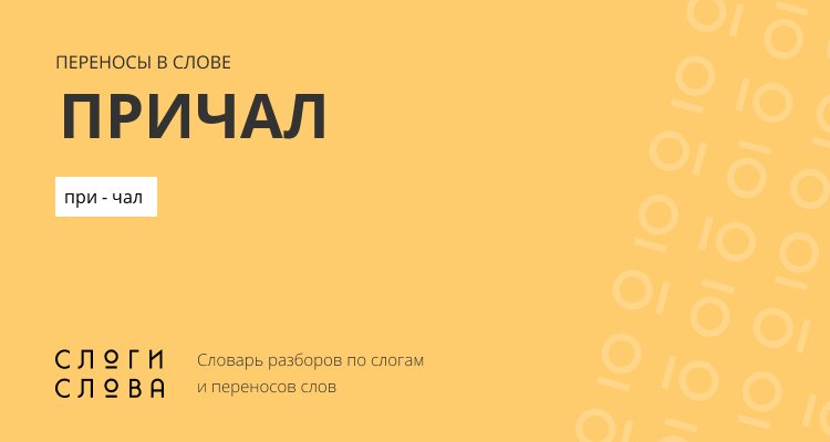 Переносы слова причал