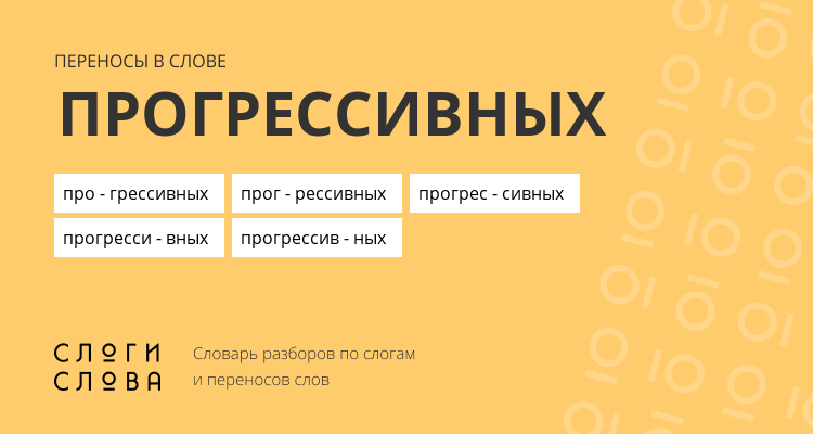 Переносы слова прогрессивных