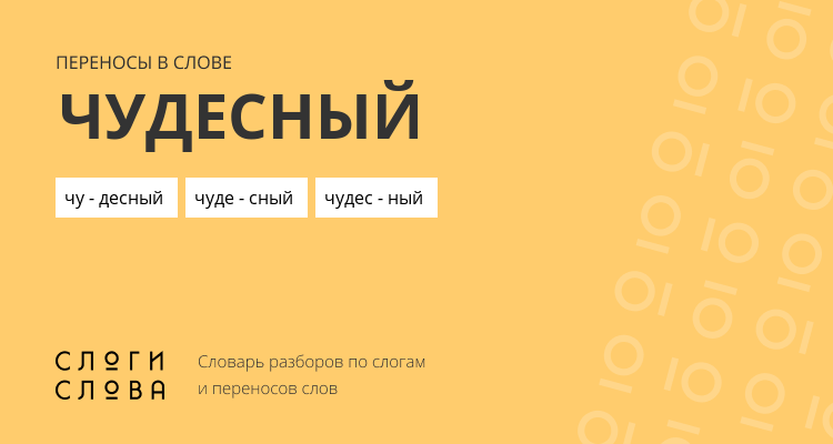 Переносы слова чудесный