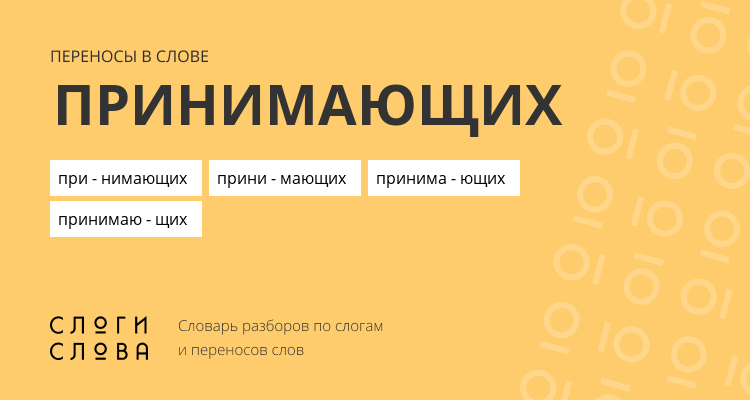 Переносы слова принимающих