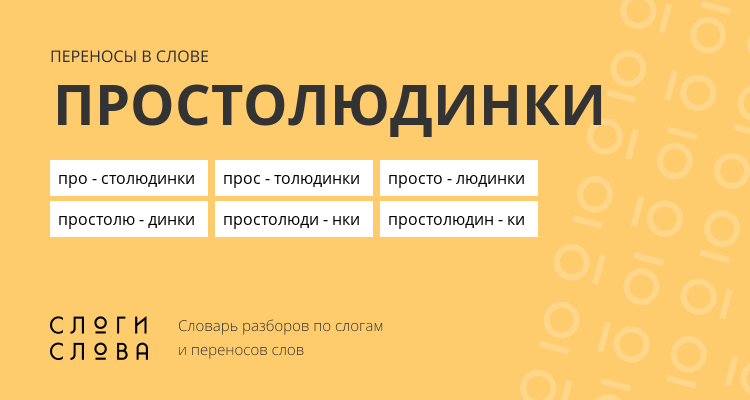 Переносы слова простолюдинки