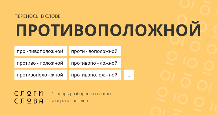 Переносы слова противоположной