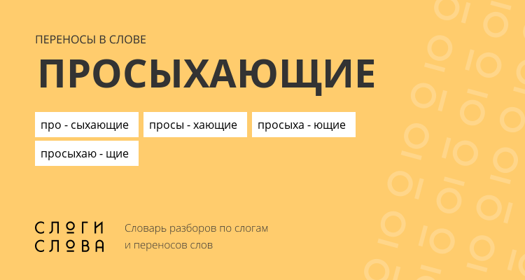 Переносы слова просыхающие