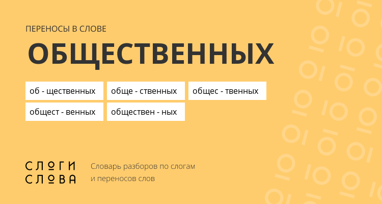 Переносы слова общественных