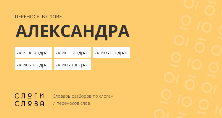 Переносы слова александра