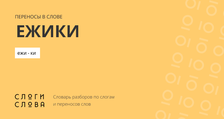 Переносы слова ежики