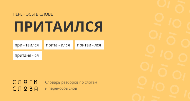 Переносы слова притаился