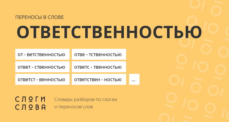 Переносы слова ответственностью