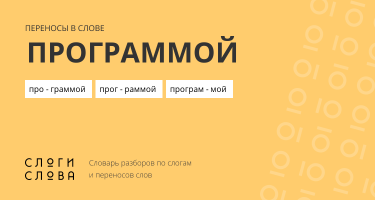 Переносы слова программой