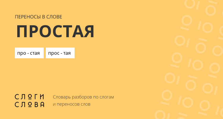 Переносы слова простая