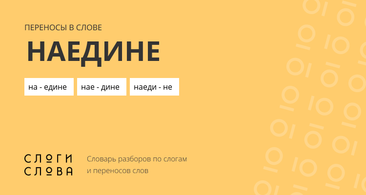 Переносы слова наедине