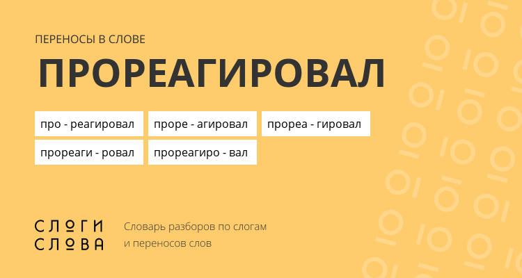 Переносы слова прореагировал