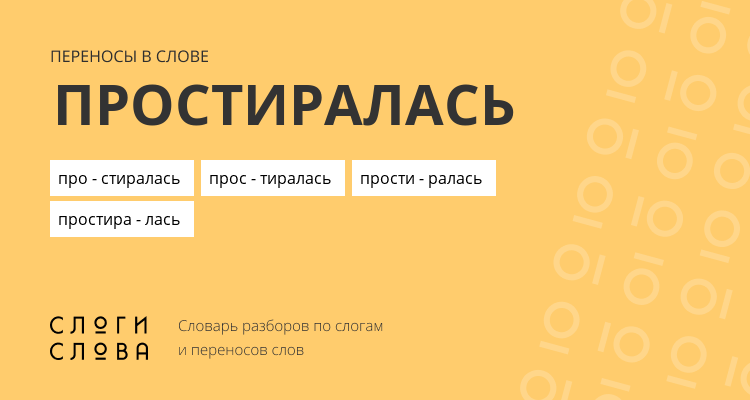Переносы слова простиралась