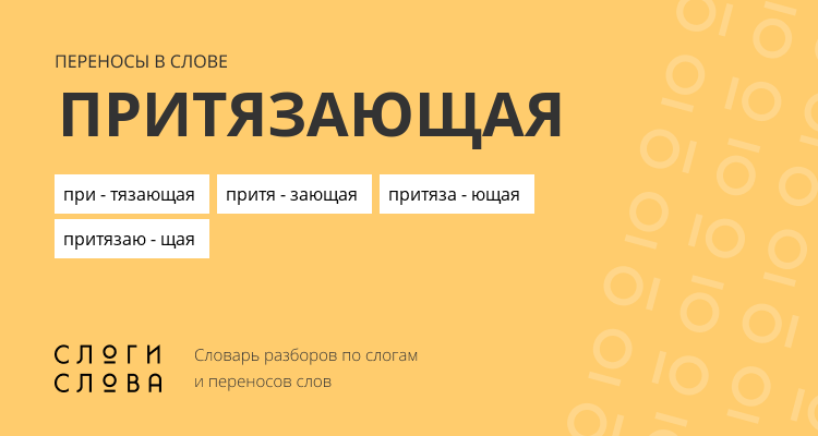 Переносы слова притязающая