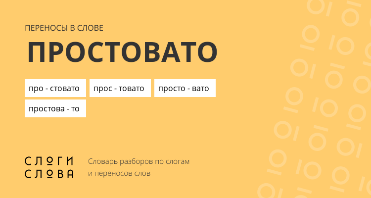 Переносы слова простовато