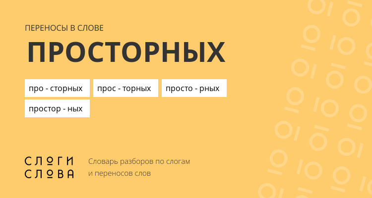 Переносы слова просторных