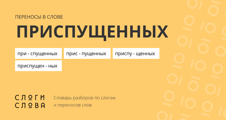 Переносы слова приспущенных