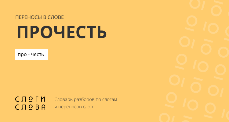 Переносы слова прочесть