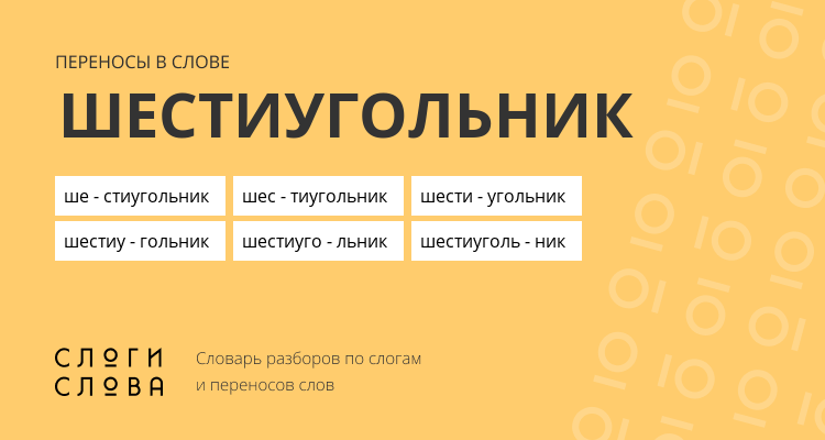 Переносы слова шестиугольник
