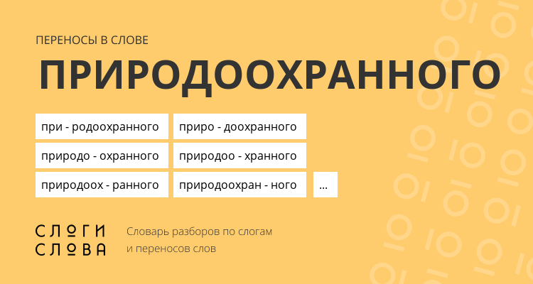 Переносы слова природоохранного