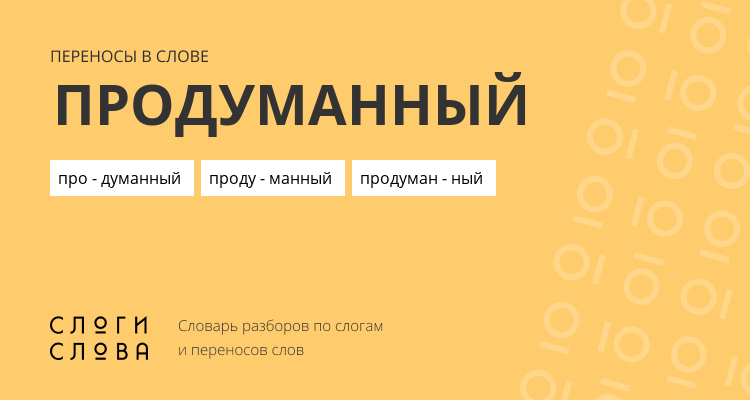 Переносы слова продуманный