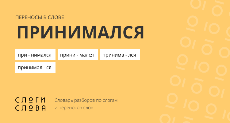 Переносы слова принимался