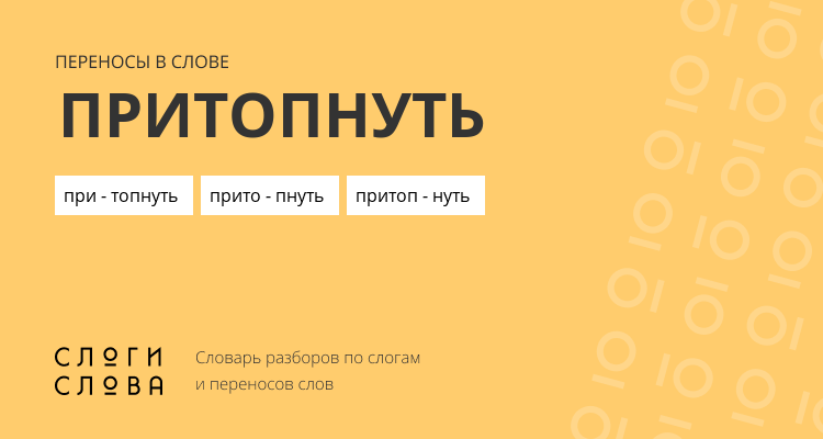 Переносы слова притопнуть