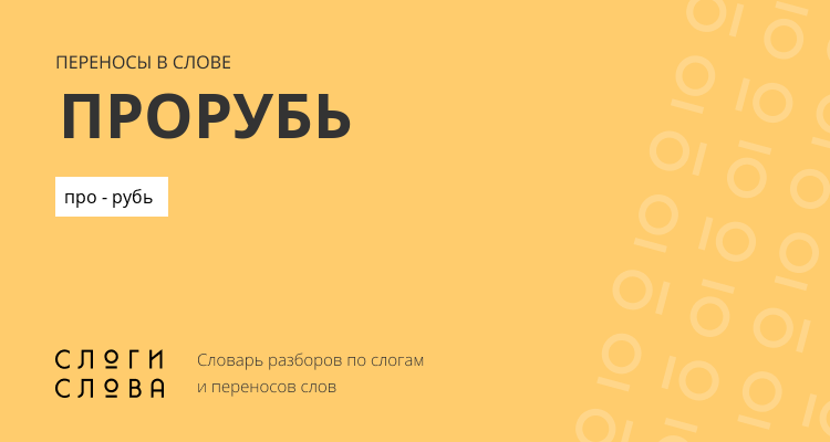 Переносы слова прорубь