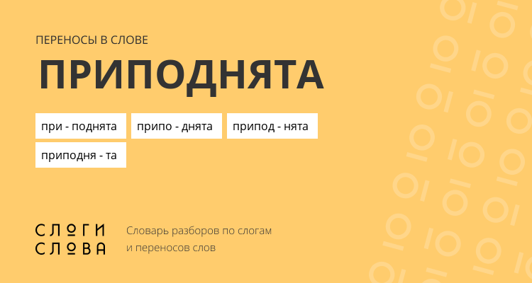 Переносы слова приподнята