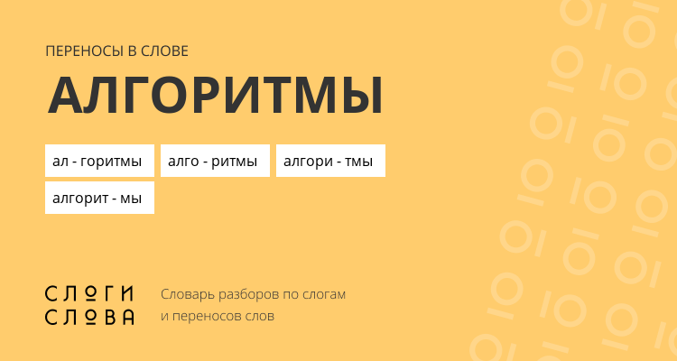 Переносы слова алгоритмы