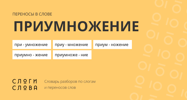 Переносы слова приумножение